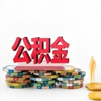 南昌购买二手住房代取公积金新攻略？少走弯路，费用少，办事快！