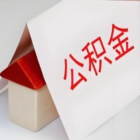 在南昌公积金代办一般有几个步骤，一次能整多少额度的公积金？当场能到账？