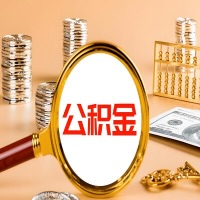 南昌封存公积金今天能代取吗？一次可以取多少啊？万一公积金提取失败怎么办？