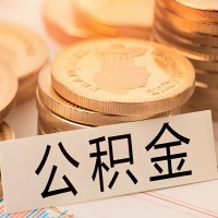南昌公积金代办提取需要啥样的条件能办？公积金代办提取找我-不成功不收费。