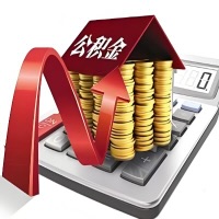 在南昌代取大额公积金新政策在这里！帮你代取大额公积金快3天慢7天，就是这么专业。