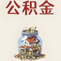 南昌公积金代取特殊情况详解（职工死亡或被宣告死亡提取住房公积金）