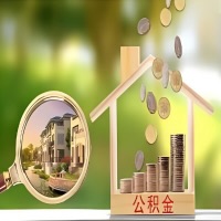 2026年南昌买房公积金代取新政策来了！不看看可惜了。