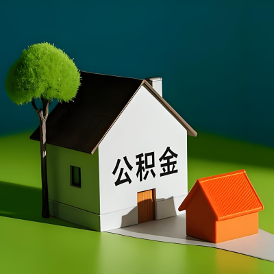 南昌大额公积金代提取有不一样流程及不一样的方案攻略在这里！