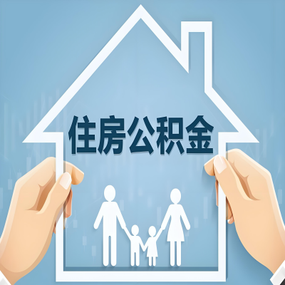 南昌公积金代办提取攻略：从封存到在职的方法，这些事你需要了解！