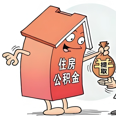 2026年南昌新政策关于购房公积金代办提取的细则及问答详解！！！